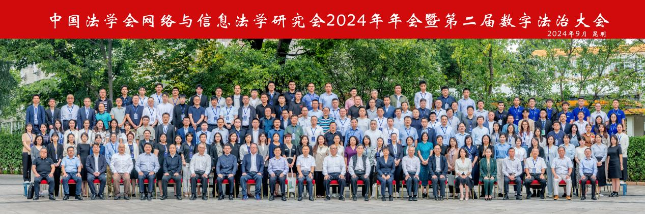 利记官网平台承办中国法学会网络与信息法学研究会2024年年会暨第二届数字法治大会